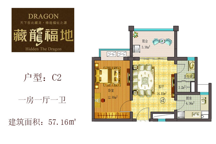 C2户型一房一厅一卫 建面约57.16㎡