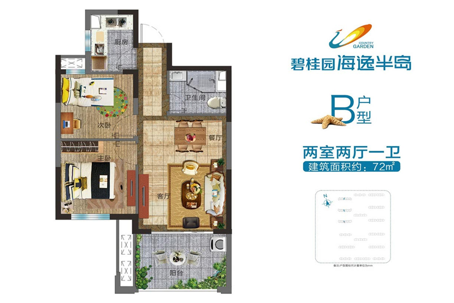 B户型 建面约72平 两房两厅