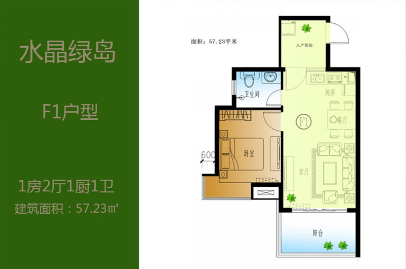 F1户型-建面约57.23㎡-1房2厅1厨1卫