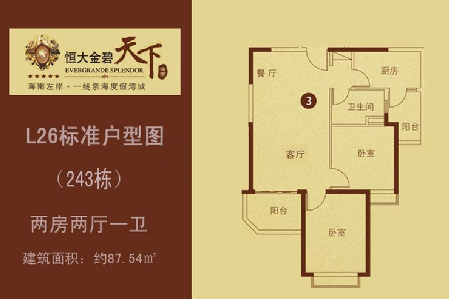 恒大金碧天下243栋3户型两房两厅