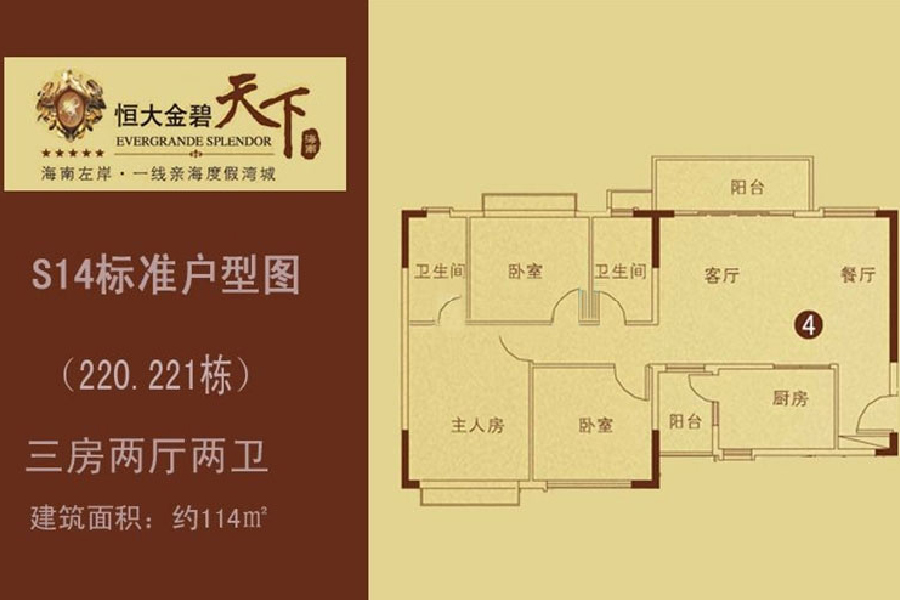 恒大金碧天下（220.221栋）三房两厅4户型：114㎡