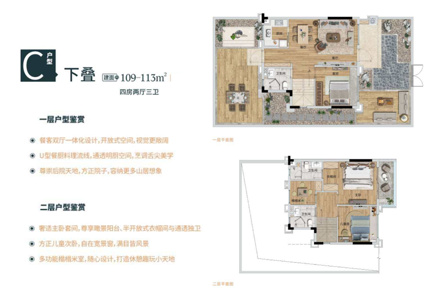 C户型-四房两厅三卫-建面约109-113平